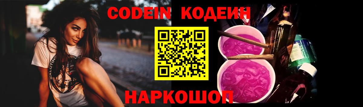 Кодеин Purple Drank  Кодеин напиток Lean (лин)  Ступино  закладки  Вход с VPN 